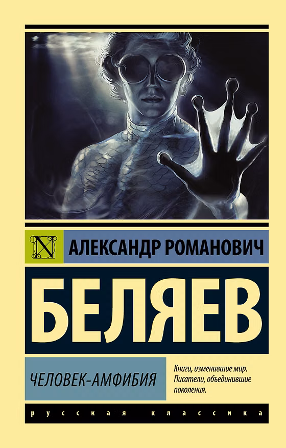 Книга Человек-амфибия (Александр Беляев) — 1