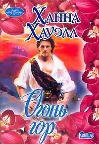 Огонь гор: роман