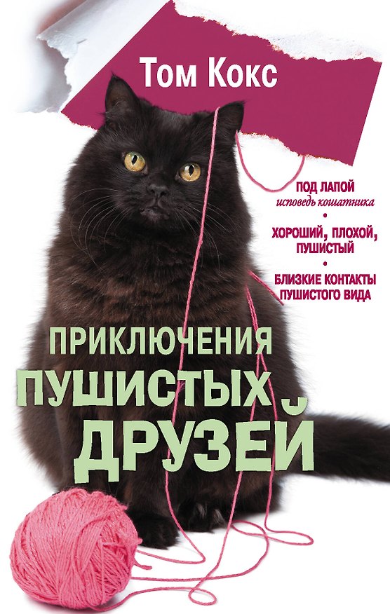 Книга Приключения пушистых друзей (комплект из 3 книг) (Том Кокс) — 1