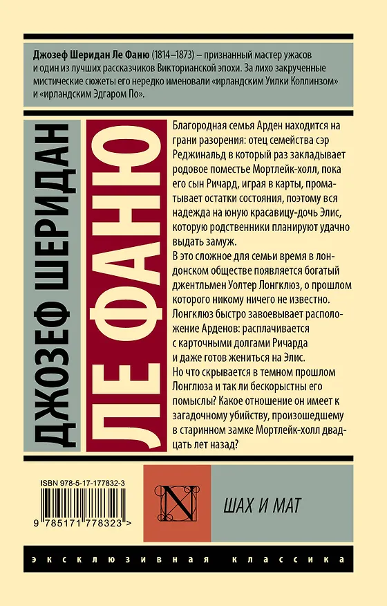 Книга Шах и мат (Джозеф Ле Фаню) — 2