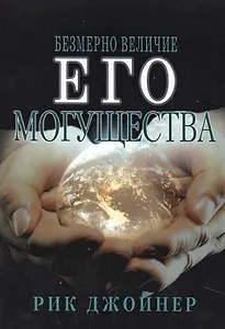 Безмерно величие Его могущества