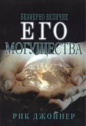 Безмерно величие Его могущества — 2446992 — 1