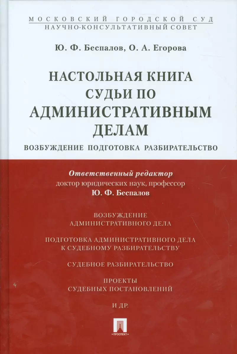 Настольная книга судьи по административным делам: возбуждение, подготовка,  разбирательство.Учебно-пр (Юрий Беспалов) - купить книгу с доставкой в  интернет-магазине «Читай-город». ISBN: 978-5-392-21409-9