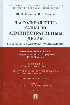 Книга Настольная книга судьи по административным делам: возбуждение, подготовка, разбирательство.Учебно-пр (Юрий Беспалов)