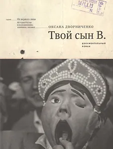 Твой сын В. Документальный роман (мОтПерЛиц ИстРосВоспДневнПис) Дворниченко