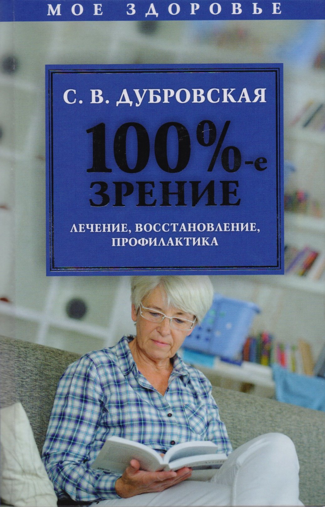 

100%-е зрение. Лечение, восстановление, профилактика