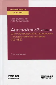 Английский язык для изучающих биотехнологии и общественное питание (А2-В2). Учебное пособие для академического бакалавриата