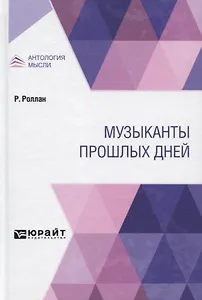 Музыканты прошлых дней