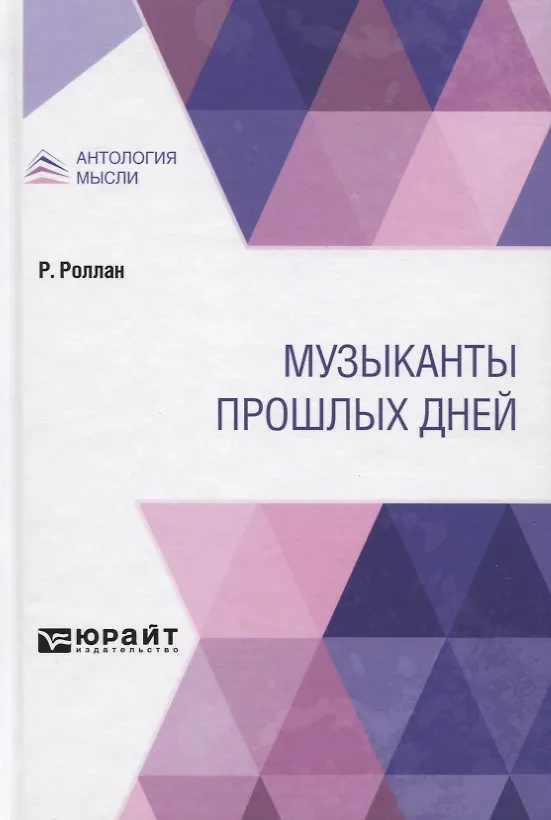 Книга Музыканты прошлых дней (Ромен Роллан) — 1