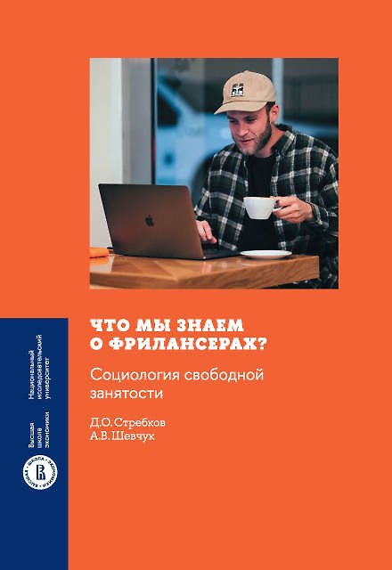 Книга Что мы знаем о фрилансерах? Социология свободной занятости (Андрей Шевчук, Дмитрий Стребков) — 1