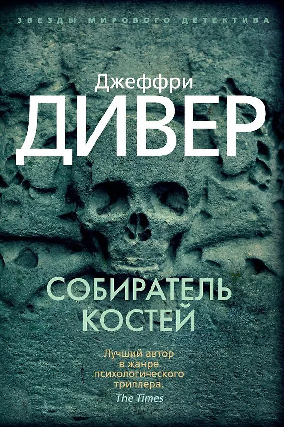 Книга Собиратель костей (Джеффри Дивер) — 1