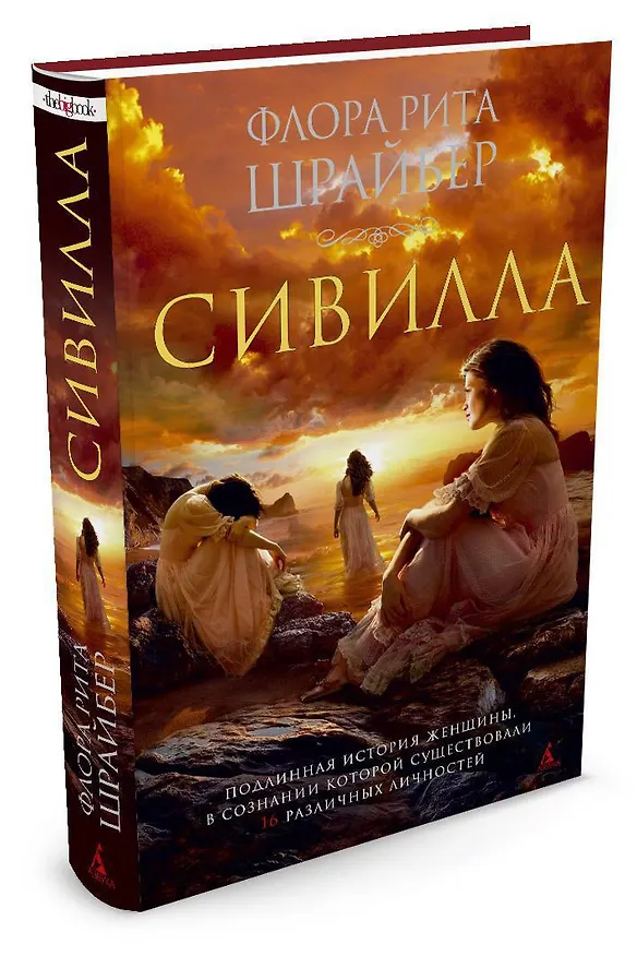 Книга Сивилла (Флора Рита Шрайбер) — 2