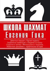 Школа шахмат Евгения Гика