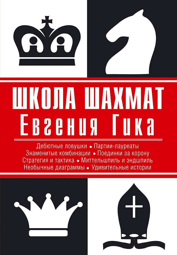Книга Школа шахмат Евгения Гика (Евгений Гик) — 1