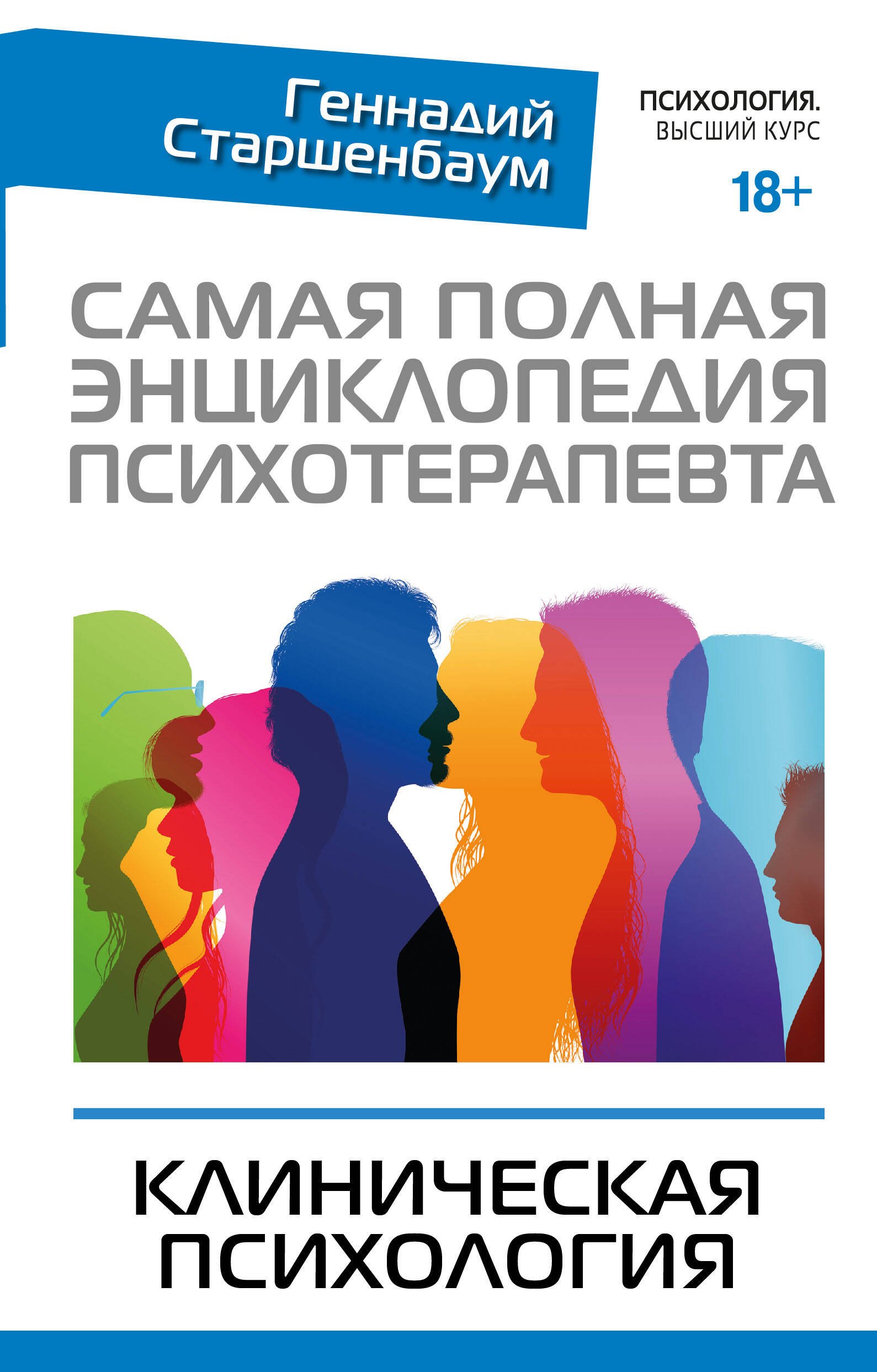 

Самая полная энциклопедия психотерапевта. Клиническая психология