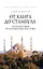 От Каира до Стамбула : Путешествие по Ближнему Востоку — 2263852 — 1