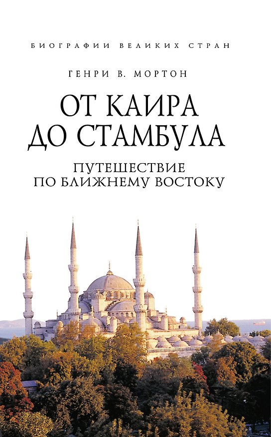 Книга От Каира до Стамбула : Путешествие по Ближнему Востоку (Генри Мортон) — 1