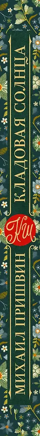 Книга Кладовая солнца (Михаил Пришвин) — 3