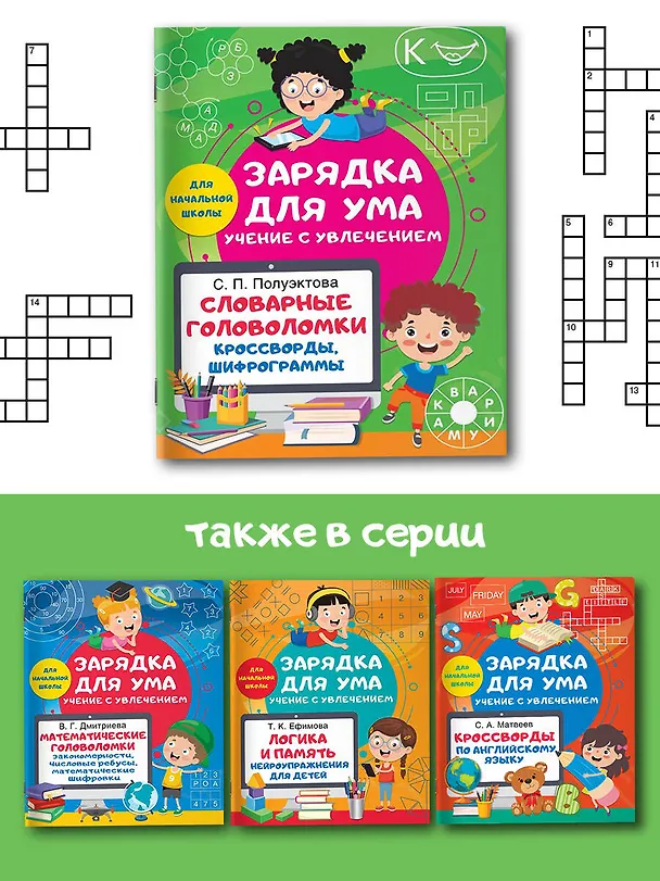 Книга Словарные головоломки. Кроссворды, шифрограммы (Светлана Полуэктова) — 6