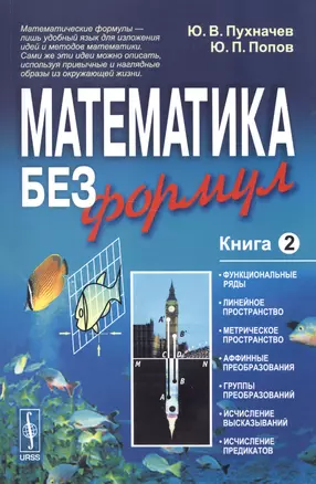 Математика без формул. Книга вторая: Функциональные ряды, линейное и метрическое пространства, аффин — 2532865 — 1