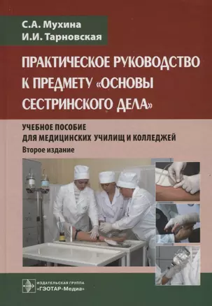 Практическое руководство к предмету Основы сестринского дела Уч.пос. (2 изд.) Мухина — 2652415 — 1