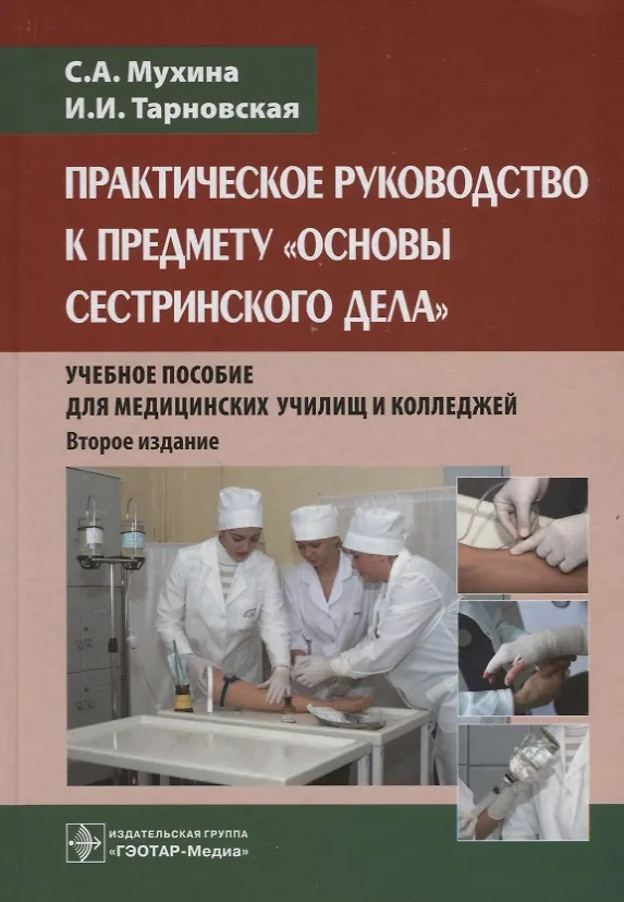 Книга Практическое руководство к предмету Основы сестринского дела Уч.пос. (2 изд.) Мухина () — 1