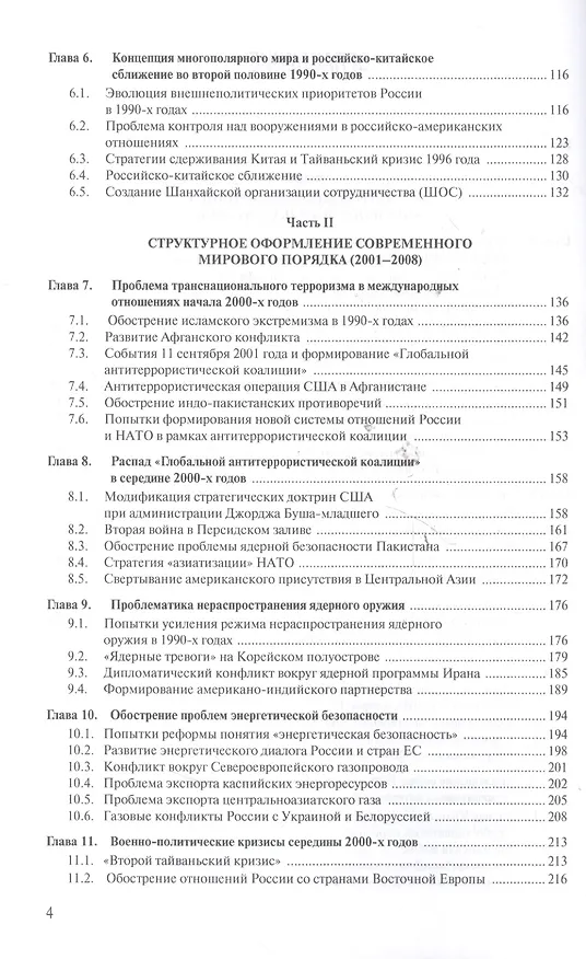 Книга Современная история международных отношений: 1991–2018: Учебное пособие () — 3