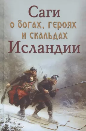 Саги о богах героях и скальдах Исландии (Сеничев) — 2829556 — 1