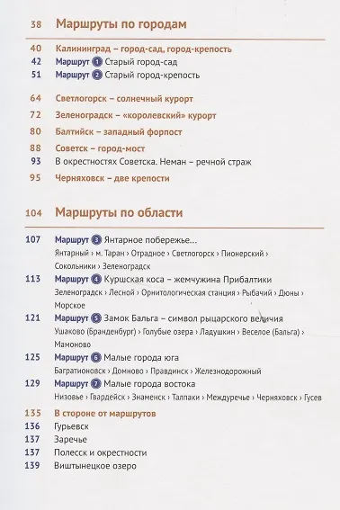 Книга Путеводитель. Калининградская область (+ флип-карта) (Андрей Белов) — 3