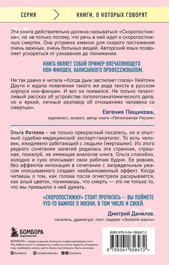 Книга Скоропостижка. Судебно-медицинские опыты, вскрытия, расследования и прочие истории о том, что происходит с нами после смерти (Ольга Фатеева) — 2