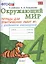 Окружающий мир. 4 класс. Тетрадь для практических работ №1 с дневником наблюдений. ФГОС (к новому учебнику) — 2507391 — 1