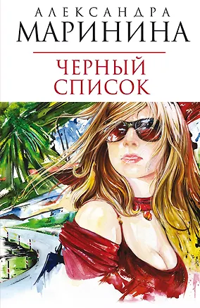 Книга Черный список (Александра Маринина)