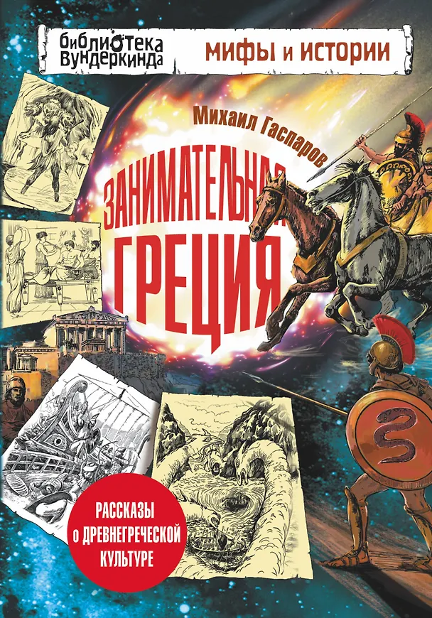 Книга Занимательная Греция (Михаил Гаспаров) — 1