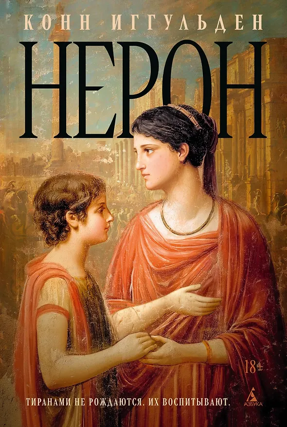 Книга Нерон (Конн Иггульден) — 1