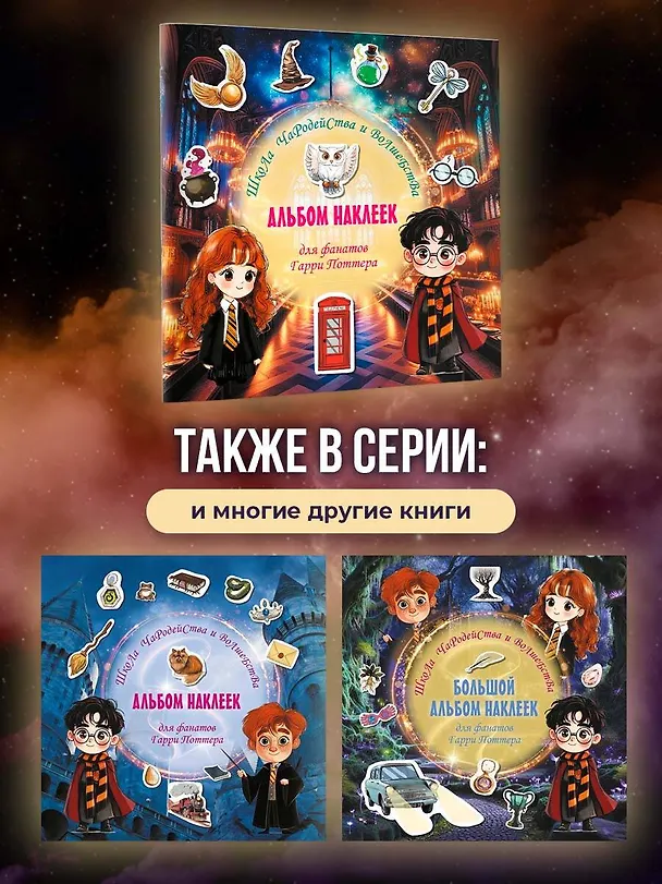 Книга Школа чародейства и волшебства. Альбом наклеек для фанатов Гарри Поттера (зеленый) (Д. Суворова) — 9