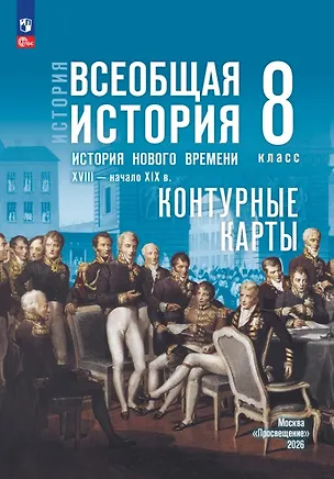 Книга История. Всеобщая история. 8 класс. История Нового времени. XVIII — начало XIX в. Контурные карты (Валерия Тороп)