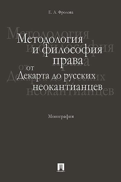 Книга Методология и философия права: от Декарта до русских неокантианцев. Монография (Елизавета Фролова) — 1