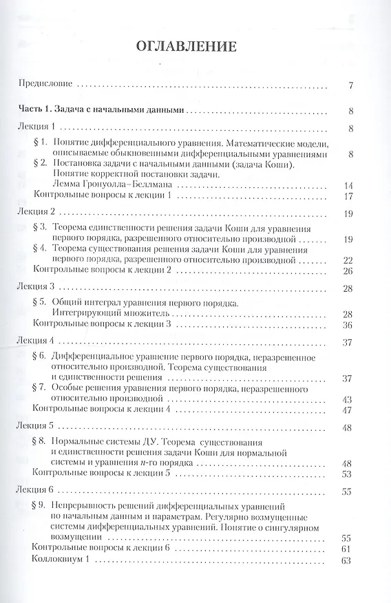 Книга Лекции по обыкновенным дифференциальным уравнениям: Учебное пособие. Гриф УМО. изд. 2-е (Владимир Дмитриев) — 2