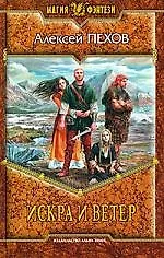 Искра и ветер