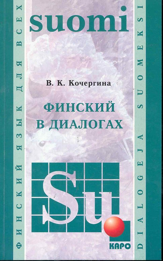 Книга Финский в диалогах (Вероника Кочергина) — 1