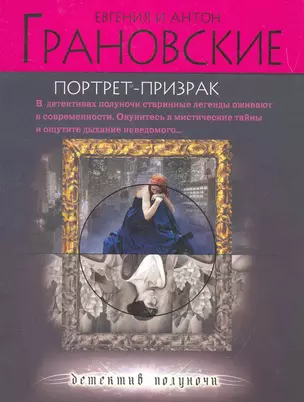 Портрет-призрак : роман — 2264290 — 1