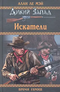 Искатели: роман