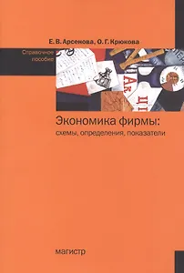 Экономика фирмы: схемы, определения, показатели : справочное пособие