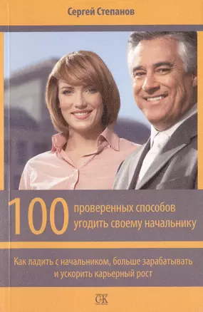 100 проверенных способов угодить своему начальнику. Как ладить с начальником, больше зарабатывать и ускорить карьерный рост — 2436268 — 1