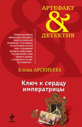 Ключ к сердцу императрицы: роман — 2450474 — 1