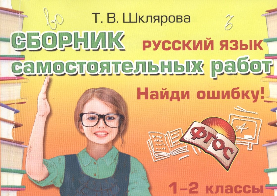 

Русский язык 1-2 кл. Сборник самост. работ Найди ошибку (25 изд) (мСамостРаб) Шклярова (ФГОС)