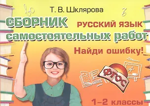 Книга Русский язык 1-2 кл. Сборник самост. работ Найди ошибку (25 изд) (мСамостРаб) Шклярова (ФГОС) (Татьяна Шклярова)