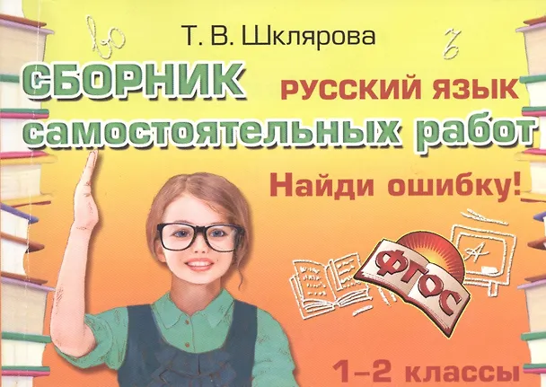 Книга Русский язык 1-2 кл. Сборник самост. работ Найди ошибку (25 изд) (мСамостРаб) Шклярова (ФГОС) (Татьяна Шклярова) — 1