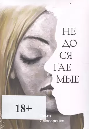 Недосягаемые — 2734176 — 1