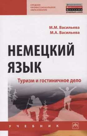 Немецкий язык. Туризм и гостиничное дело. Учебник — 2834070 — 1